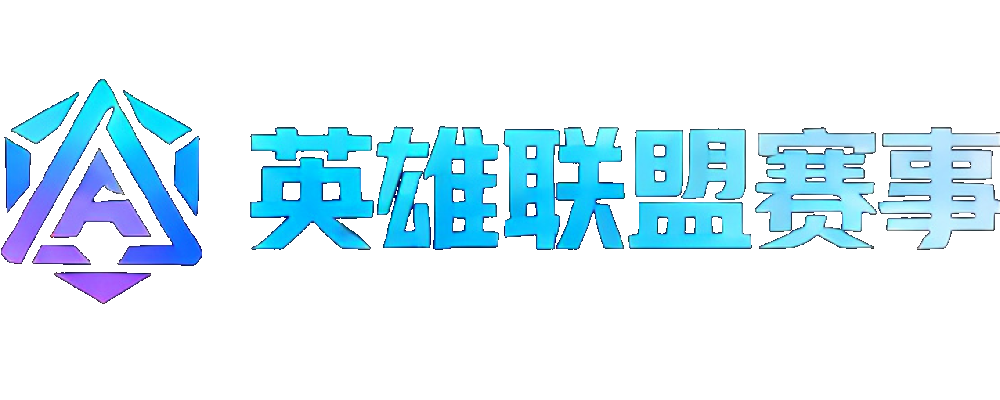 英雄联盟赛事中心